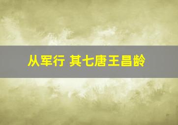 从军行 其七唐王昌龄